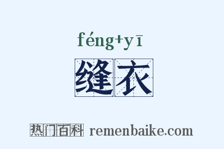 缝衣是什么意思的图片